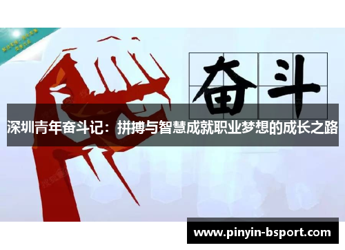 深圳青年奋斗记：拼搏与智慧成就职业梦想的成长之路