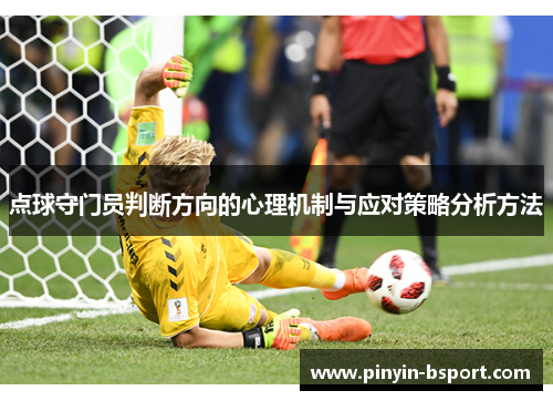 点球守门员判断方向的心理机制与应对策略分析方法