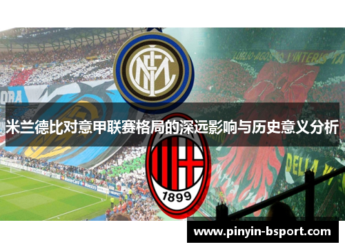 米兰德比对意甲联赛格局的深远影响与历史意义分析