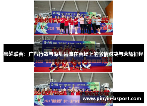 粤超联赛：广汽行致与深圳碧波在赛场上的激情对决与荣耀征程