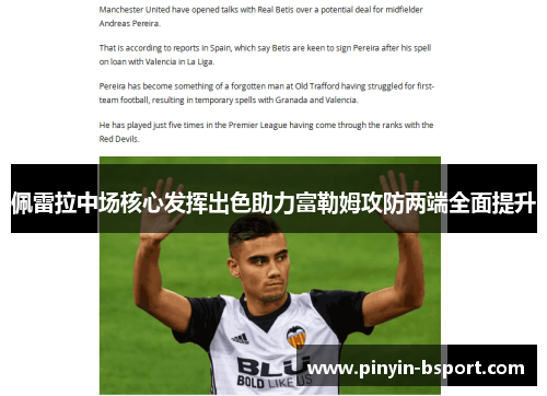 佩雷拉中场核心发挥出色助力富勒姆攻防两端全面提升