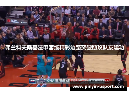 弗兰科夫斯基法甲客场精彩边路突破助攻队友建功