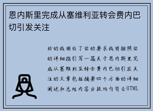 恩内斯里完成从塞维利亚转会费内巴切引发关注 恩内斯里完成从塞维利亚转会费内巴切引发关注