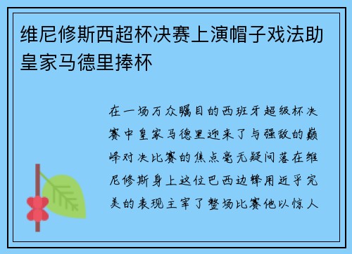 维尼修斯西超杯决赛上演帽子戏法助皇家马德里捧杯 维尼修斯西超杯决赛上演帽子戏法助皇家马德里捧杯