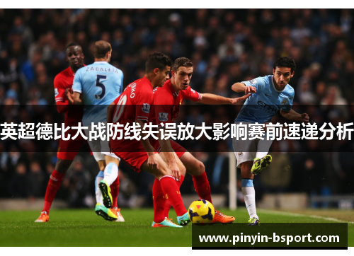 英超德比大战防线失误放大影响赛前速递分析