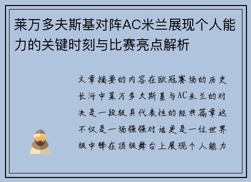 莱万多夫斯基对阵AC米兰展现个人能力的关键时刻与比赛亮点解析