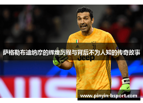 萨格勒布迪纳摩的辉煌历程与背后不为人知的传奇故事