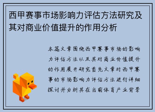 西甲赛事市场影响力评估方法研究及其对商业价值提升的作用分析