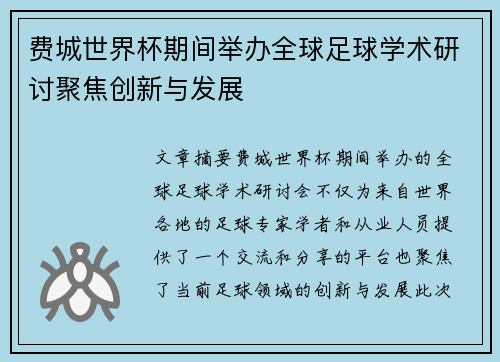 费城世界杯期间举办全球足球学术研讨聚焦创新与发展