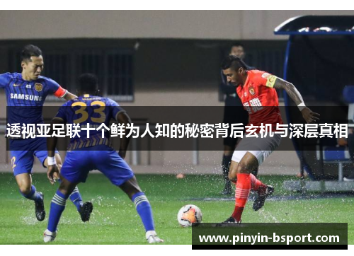 透视亚足联十个鲜为人知的秘密背后玄机与深层真相