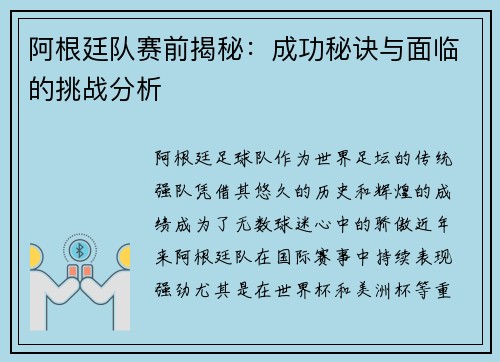 阿根廷队赛前揭秘：成功秘诀与面临的挑战分析