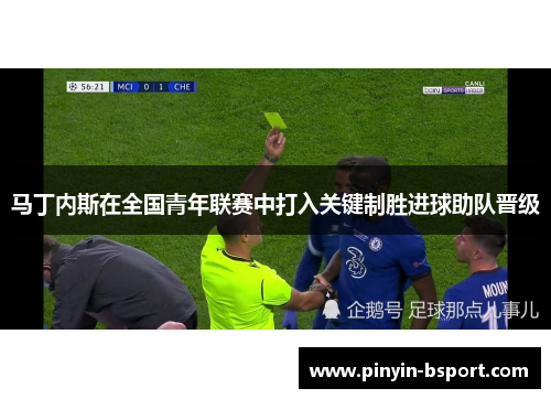 马丁内斯在全国青年联赛中打入关键制胜进球助队晋级