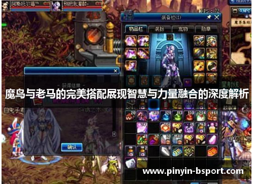 魔鸟与老马的完美搭配展现智慧与力量融合的深度解析