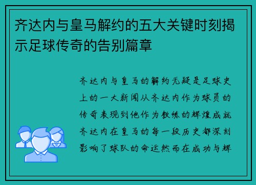 齐达内与皇马解约的五大关键时刻揭示足球传奇的告别篇章