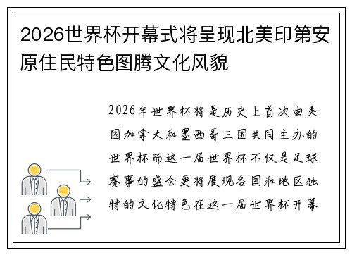 2026世界杯开幕式将呈现北美印第安原住民特色图腾文化风貌