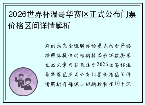 2026世界杯温哥华赛区正式公布门票价格区间详情解析