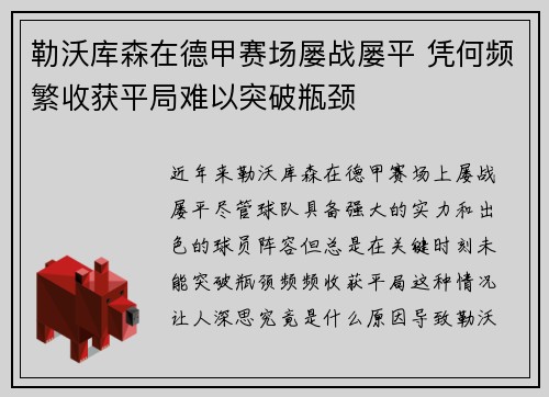 勒沃库森在德甲赛场屡战屡平 凭何频繁收获平局难以突破瓶颈