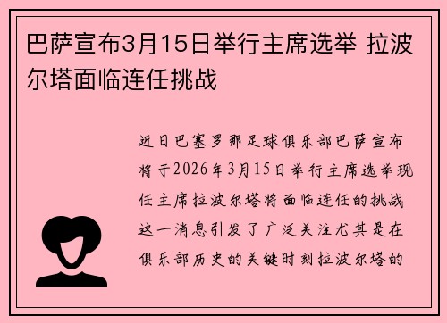 巴萨宣布3月15日举行主席选举 拉波尔塔面临连任挑战