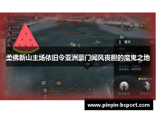柔佛新山主场依旧令亚洲豪门闻风丧胆的魔鬼之地
