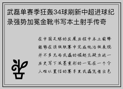 武磊单赛季狂轰34球刷新中超进球纪录强势加冕金靴书写本土射手传奇