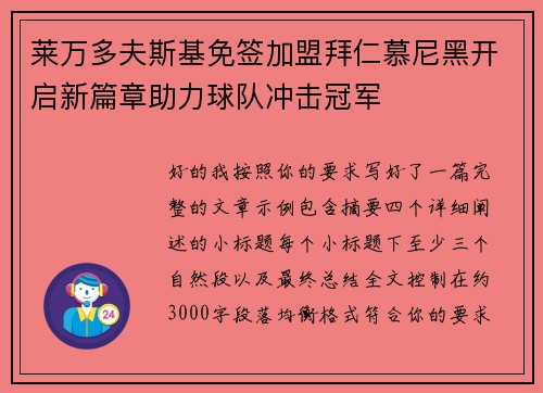 莱万多夫斯基免签加盟拜仁慕尼黑开启新篇章助力球队冲击冠军
