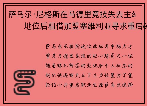 萨乌尔·尼格斯在马德里竞技失去主力地位后租借加盟塞维利亚寻求重启职业生涯