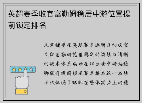 英超赛季收官富勒姆稳居中游位置提前锁定排名