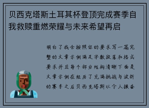 贝西克塔斯土耳其杯登顶完成赛季自我救赎重燃荣耀与未来希望再启