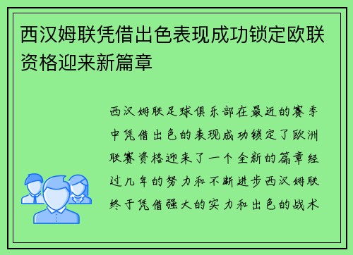 西汉姆联凭借出色表现成功锁定欧联资格迎来新篇章