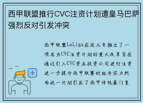 西甲联盟推行CVC注资计划遭皇马巴萨强烈反对引发冲突 西甲联盟推行CVC注资计划遭皇马巴萨强烈反对引发冲突