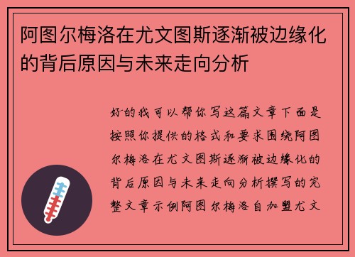 阿图尔梅洛在尤文图斯逐渐被边缘化的背后原因与未来走向分析