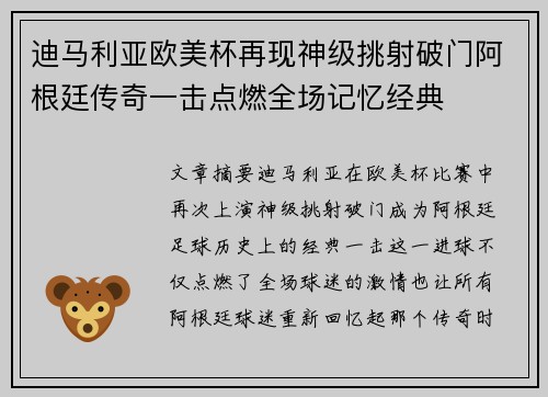 迪马利亚欧美杯再现神级挑射破门阿根廷传奇一击点燃全场记忆经典