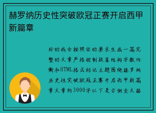 赫罗纳历史性突破欧冠正赛开启西甲新篇章