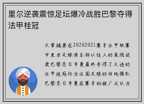 里尔逆袭震惊足坛爆冷战胜巴黎夺得法甲桂冠