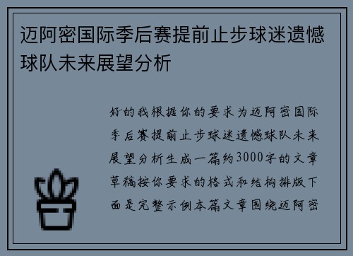 迈阿密国际季后赛提前止步球迷遗憾球队未来展望分析 迈阿密国际季后赛提前止步球迷遗憾球队未来展望分析