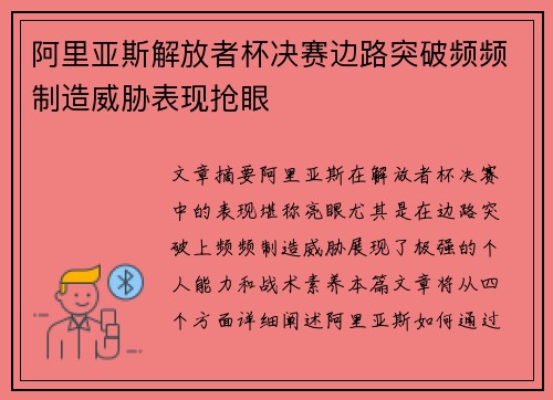 阿里亚斯解放者杯决赛边路突破频频制造威胁表现抢眼