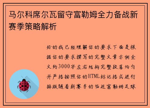 马尔科席尔瓦留守富勒姆全力备战新赛季策略解析