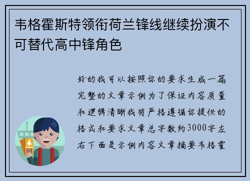 韦格霍斯特领衔荷兰锋线继续扮演不可替代高中锋角色