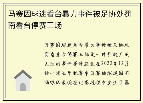 马赛因球迷看台暴力事件被足协处罚南看台停赛三场