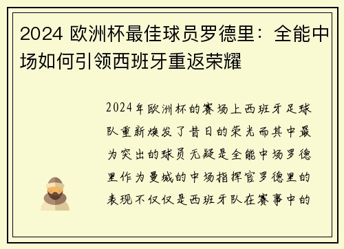 2024 欧洲杯最佳球员罗德里：全能中场如何引领西班牙重返荣耀