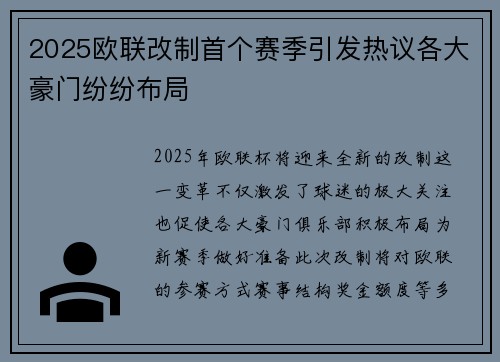 2025欧联改制首个赛季引发热议各大豪门纷纷布局