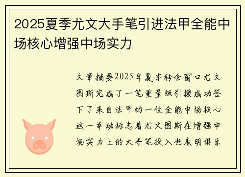 2025夏季尤文大手笔引进法甲全能中场核心增强中场实力