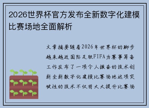 2026世界杯官方发布全新数字化建模比赛场地全面解析
