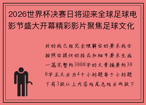 2026世界杯决赛日将迎来全球足球电影节盛大开幕精彩影片聚焦足球文化