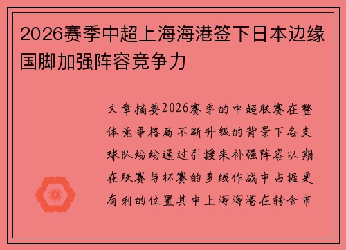 2026赛季中超上海海港签下日本边缘国脚加强阵容竞争力