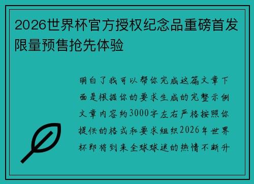 2026世界杯官方授权纪念品重磅首发限量预售抢先体验