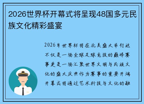 2026世界杯开幕式将呈现48国多元民族文化精彩盛宴 2026世界杯开幕式将呈现48国多元民族文化精彩盛宴
