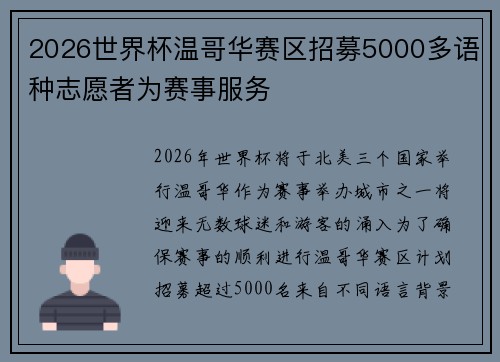 2026世界杯温哥华赛区招募5000多语种志愿者为赛事服务