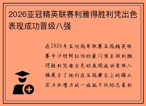 2026亚冠精英联赛利雅得胜利凭出色表现成功晋级八强