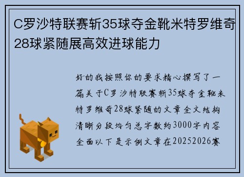 C罗沙特联赛斩35球夺金靴米特罗维奇28球紧随展高效进球能力